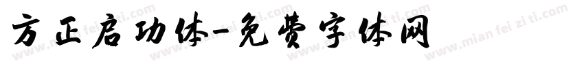 方正启功体字体转换