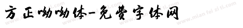 方正呦呦体字体转换