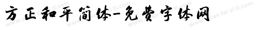 方正和平简体字体转换