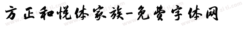 方正和悦体家族字体转换