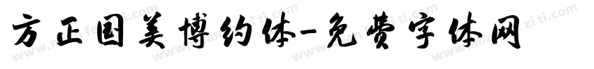 方正国美博约体字体转换