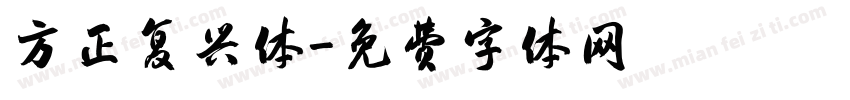 方正复兴体字体转换