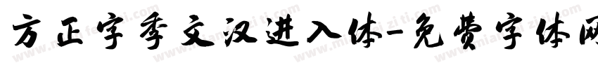 方正字季文汉进入体字体转换