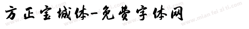 方正宝城体字体转换