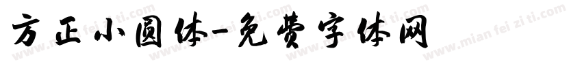 方正小圆体字体转换