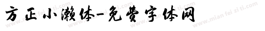 方正小濑体字体转换