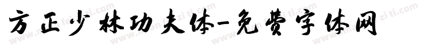 方正少林功夫体字体转换