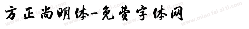 方正尚明体字体转换