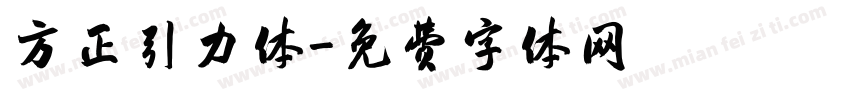 方正引力体字体转换