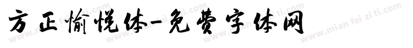 方正愉悦体字体转换