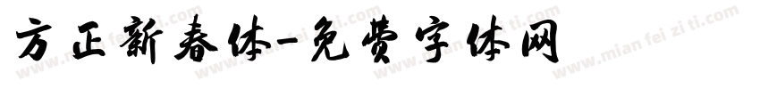 方正新春体字体转换