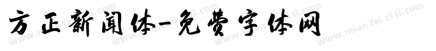 方正新闻体字体转换
