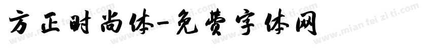 方正时尚体字体转换