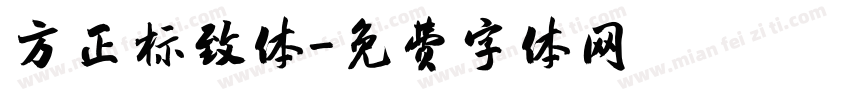 方正标致体字体转换