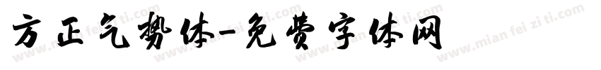 方正气势体字体转换