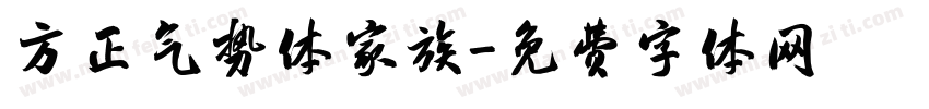 方正气势体家族字体转换