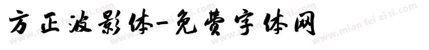 方正波影体字体转换