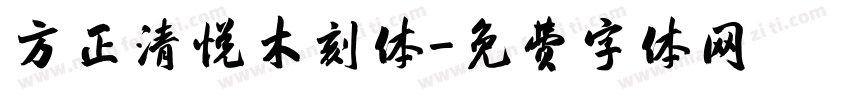 方正清悦木刻体字体转换