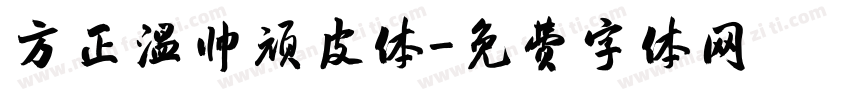 方正温帅顽皮体字体转换