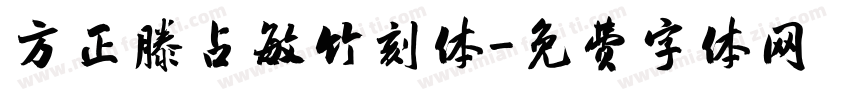 方正滕占敏竹刻体字体转换