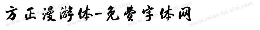 方正漫游体字体转换