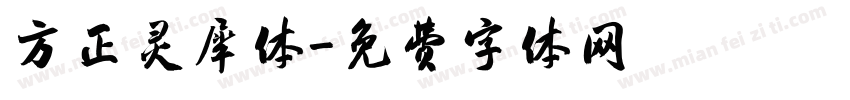 方正灵犀体字体转换