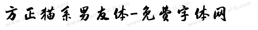 方正猫系男友体字体转换