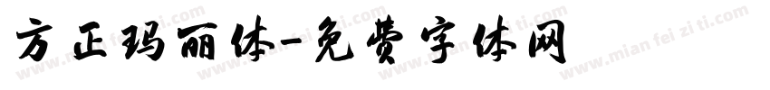 方正玛丽体字体转换