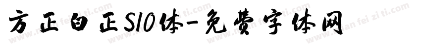 方正白正S10体字体转换