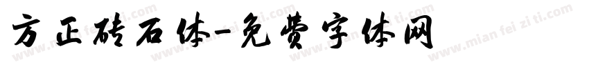 方正砖石体字体转换