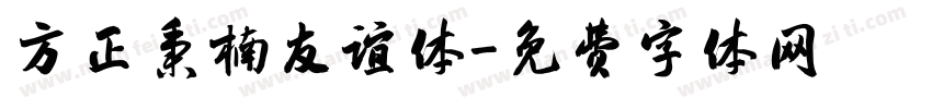 方正秉楠友谊体字体转换