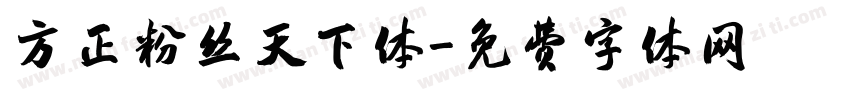 方正粉丝天下体字体转换