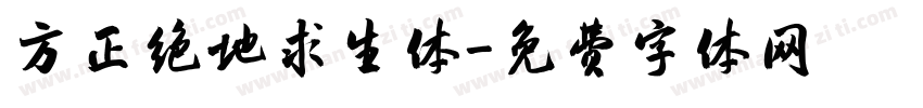 方正绝地求生体字体转换