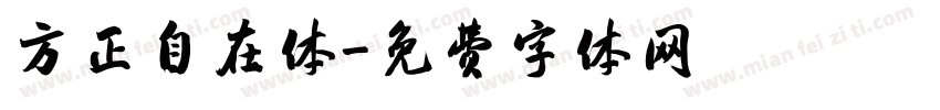 方正自在体字体转换