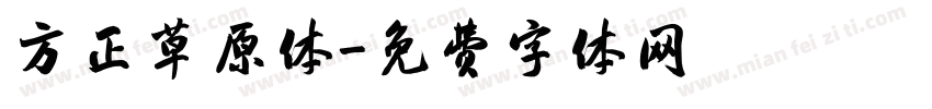 方正草原体字体转换
