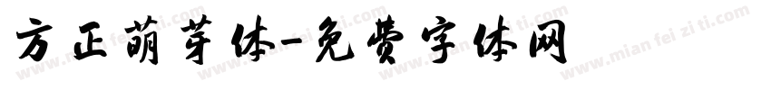 方正萌芽体字体转换