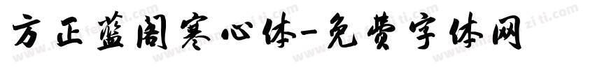 方正蓝阁寒心体字体转换