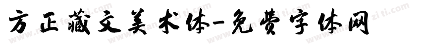 方正藏文美术体字体转换