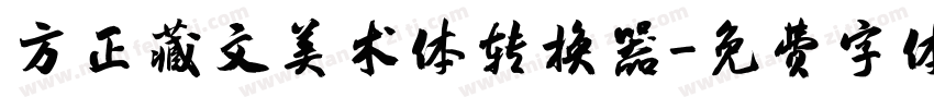 方正藏文美术体转换器字体转换