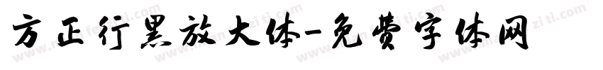 方正行黑放大体字体转换