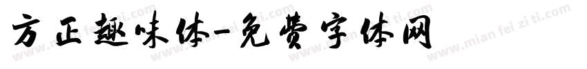 方正趣味体字体转换