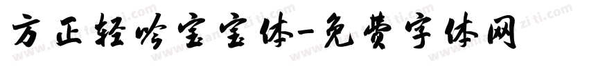 方正轻吟宝宝体字体转换