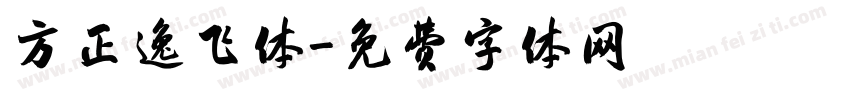 方正逸飞体字体转换