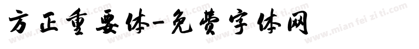 方正重要体字体转换