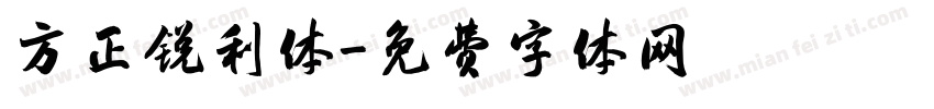方正锐利体字体转换