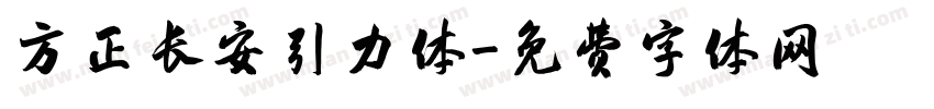 方正长安引力体字体转换