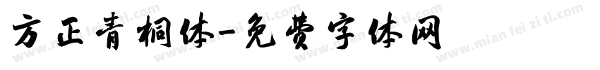 方正青桐体字体转换