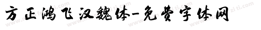方正鸿飞汉魏体字体转换