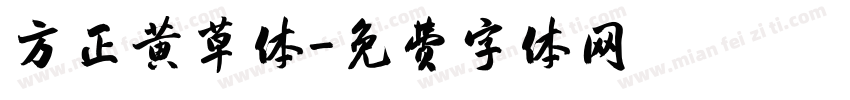 方正黄草体字体转换