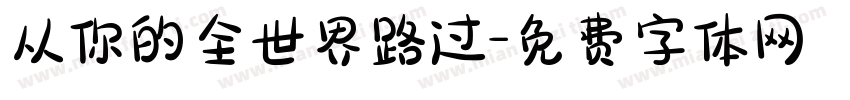 从你的全世界路过字体转换
